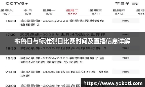 布鲁日与标准烈日比赛时间及直播信息详解